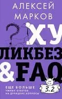 Хуликбез and FAQ. Еще больше умных ответов на дурацкие вопросы - Алексей Марков - 2023 год