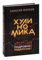 Хулиномика. Элитно, подробно, подарочно! - Алексей Марков - 2025 год