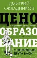 Ценообразование с помощью друга Васи. Как управлять ценой в кризис на примере историй Василия Самокатова - Дмитрий Окладников - 2023 год