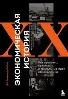 Экономическая история XX века. Как прогресс, кризисы и гениальные идеи изменили мир - Джеймс Брэдфорд ДеЛонг - 2026 год