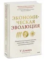 Экономическая эволюция. Новый взгляд на мальтузианство, этнический отбор и теорию системной конкуренции - У Лэминь - 2026 год