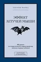Эффект летучей мыши. 10 уроков по современному мироустройству помимо чёрных лебедей - Фарид Закария - 2024 год