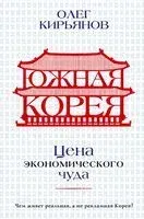 Южная Корея. Цена экономического чуда - Олег Кирьянов - 2023 год