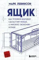Ящик. Как грузовой контейнер сделал мир меньше, а мировую экономику больше - Марк Левинсон - 2022 год