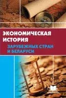 Экономическая история зарубежных стран и Беларуси - 2021 год