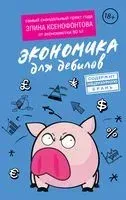 Экономика для дебилов - Элина Ксенофонтова - 2021 год