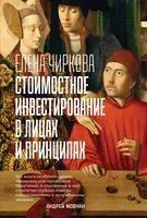 Стоимостное инвестирование в лицах и принципах - Елена Чиркова - 2021 год