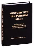 Потому что так решили мы: поведенческая экономика Беларуси и ее раскодирование - Кирилл Рудый - 2021 год