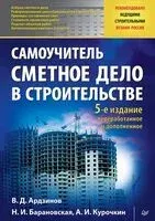 Сметное дело в строительстве. Самоучитель - Н. Барановская, А. Курочкин - 2021 год