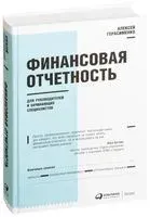 Финансовая отчетность для руководителей и начинающих специалистов - Алексей Герасименко - 2021 год