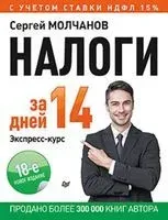 Налоги за 14 дней. Экспресс-курс - Сергей Молчанов - 2021 год