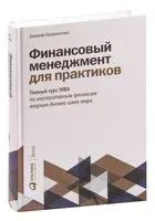 Финансовый менеджмент для практиков. Полный курс МВА по корпоративным финансам ведущих бизнес-школ мира - Алексей Герасименко - 2021 год