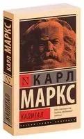 Капитал - Карл Маркс - 2019 год