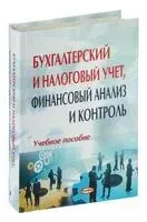 Бухгалтерский и налоговый учет, финансовый анализ и контроль. Учебное пособие - 2012 год
