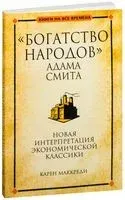 "Богатство народов" Адама Смита - Карен Маккреди - 2010 год