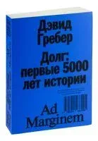 Долг: первые 5000 лет истории - Дэвид Гребер - 2023 год