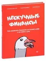 Нескучные финансы - Александр Афанасьев, А. Бодрейший, С. Краснов - 2025 год