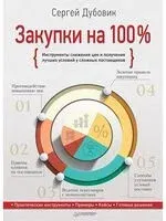 Закупки на 100%. Инструменты снижения цен и получения лучших условий у сложных поставщиков - Сергей Дубовик - 2022 год