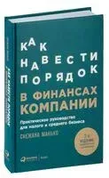 Как навести порядок в финансах компании - Снежана Манько - 2023 год
