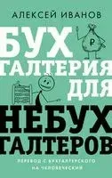 Бухгалтерия для небухгалтеров. Перевод с бухгалтерского на человеческий - Алексей Иванов - 2025 год