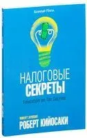 Налоговые секреты - Роберт Кийосаки - 2015 год