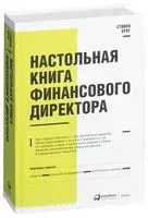 Настольная книга финансового директора - 2022 год
