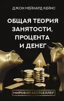 Общая теория занятости, процента и денег - Джон Кейнс - 2024 год