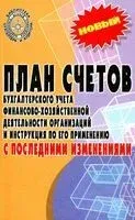 План счетов бухгалтерского учета финансово-хозяйственной деятельности организаций и инструкция по его применению с последними изменениями - 2025 год