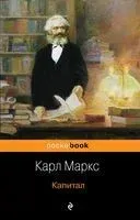 Капитал - Карл Маркс - 2024 год