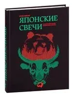 Японские свечи. Графический анализ финансовых рынков - Стив Нисон - 2022 год
