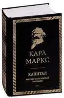 Капитал. Критика политической экономии. Том I - Карл Маркс - 2025 год