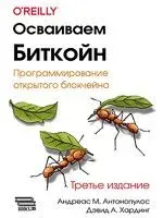 Осваиваем Биткойн - Андреас Антонопулос - 2024 год