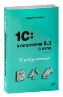 1С:Бухгалтерия 8.3 с нуля. 100 уроков для начинающих - Андрей Гартвич - 2022 год