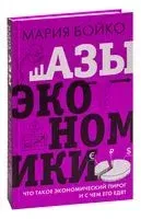 Азы экономики. Что такое экономический пирог и с чем его едят - Мария Бойко - 2025 год