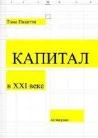 Капитал в XXI веке - Томас Пикетти - 2023 год