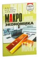 Макроэкономика. Ответы на экзаменационные вопросы - 2013 год