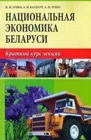 Национальная экономика Беларуси. Краткий курс лекций - 2013 год