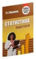 Статистика. Общая теория. Ответы на экзаменационные вопросы - Людмила Машканова - 2013 год