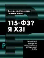 115-ФЗ? Я ХЗ! - М. Самитов - 2023 год
