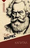 Капитал. С комментариями и иллюстрациями - Карл Маркс - 2025 год