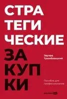 Стратегические закупки. Пособие для профессионалов - Эдуард Трымбовецкий - 2025 год