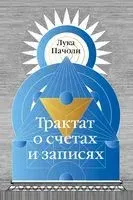Трактат о счетах и записях - Лука Пачоли - 2023 год