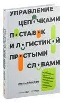 Управление цепочками поставок и логистикой – простыми словами - Пол Майерсон - 2022 год