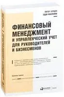 Финансовый менеджмент и управленческий учет для руководителей и бизнесменов - Эдди Маклейни, Питер Этрилл - 2023 год