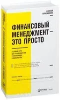 Финансовый менеджмент – это просто. Базовый курс для руководителей и начинающих специалистов - Алексей Герасименко - 2024 год