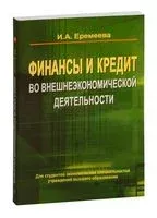 Финансы и кредит во внешнеэкономической деятельности - И. Еремеева - 2012 год