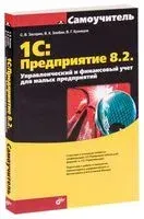 1С: Предприятие 8.2. Управленческий и финансовый учет для малых предприятий - 2012 год