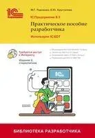 1С. Предприятие 8.3. Практическое пособие разработчика - Максим Радченко - 2026 год