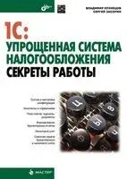 1С: Упрощенная система налогообложения. Секреты работы - Сергей Засорин, В. Кузнецов - 2013 год