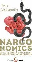 Narconomics. Преступный синдикат как успешная бизнес-модель - Том Уэйнрайт - 2020 год